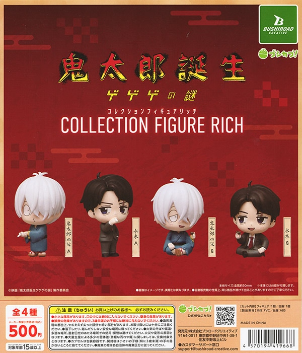 映画 鬼太郎誕生 ゲゲゲの謎 コレクションフィギュア RICH 全4種セット