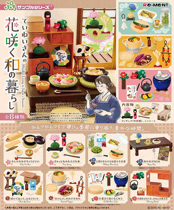 ぷちサンプル ていねいさんの花咲く和の暮らし 1BOX8個入（コレクションフィギュア）【5月予約】