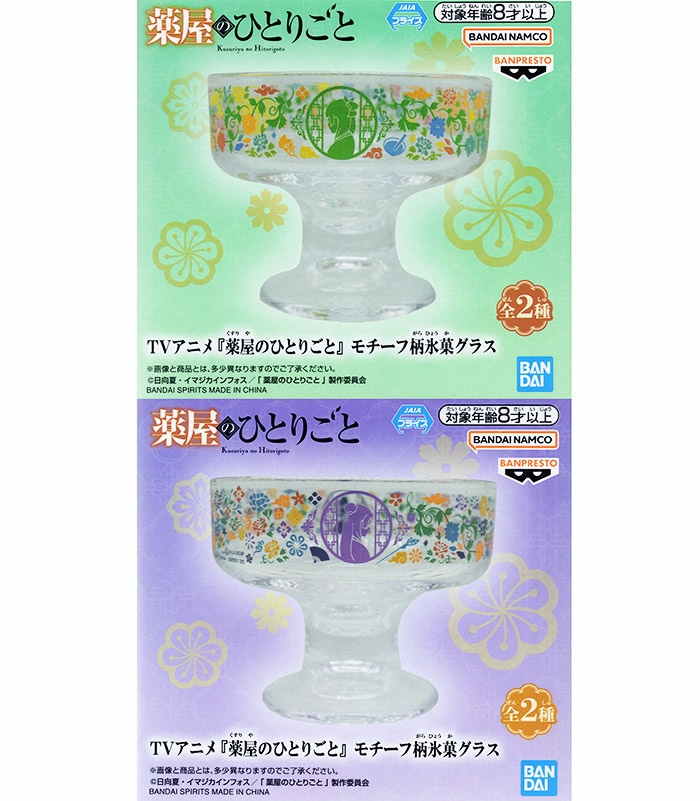TVアニメ 薬屋のひとりごと モチーフ柄氷菓グラス 全2種セット（プライズ）【入荷済み】