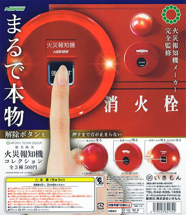 アートユニブテクニカラー 能美防災 火災報知機コレクション 全3種セット（カプセル）【入荷済み】