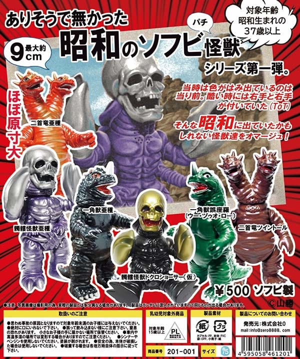 ゾンビーズ　ガチャ　怪物　妖怪　お化け　ソフビ ありそうで無かった昭和のソフビ怪獣 全6種セット（カプセル）【6月
