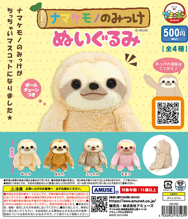 ナマケモノのみっけ ぬいぐるみ 全4種セット（カプセル）【入荷済み