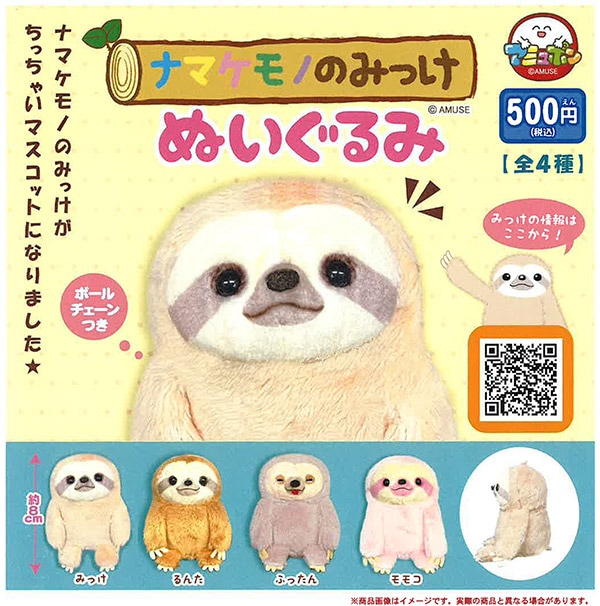 ナマケモノのみっけ ぬいぐるみ 全4種セット（カプセル）【6月予約】
