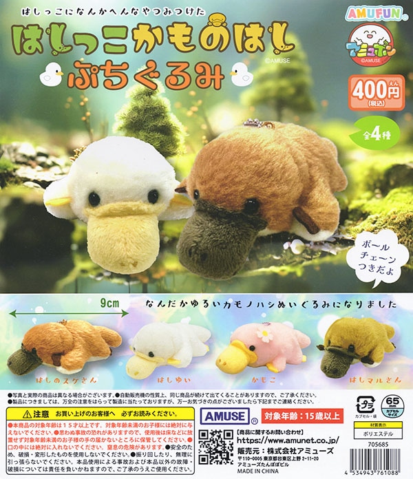 はしっこかものはし ぷちぬいぐるみ 全4種セット（カプセル）【入荷