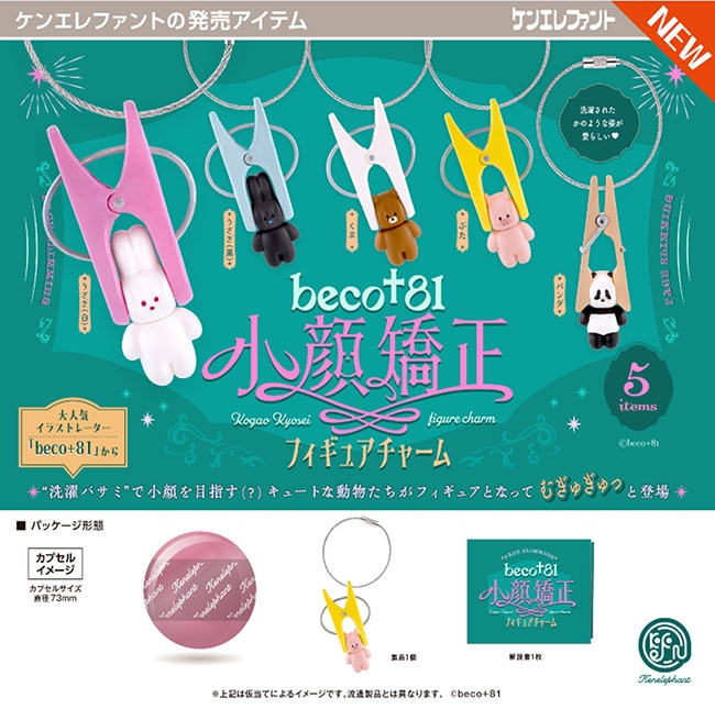 beco+81 小顔矯正 フィギュアチャーム 全5種セット（カプセル）【5月予約】