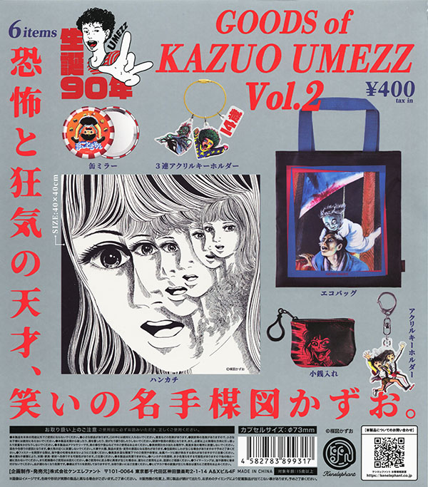 楳図かずお グッズ Vol.2 全6種セット（カプセル）【入荷済み
