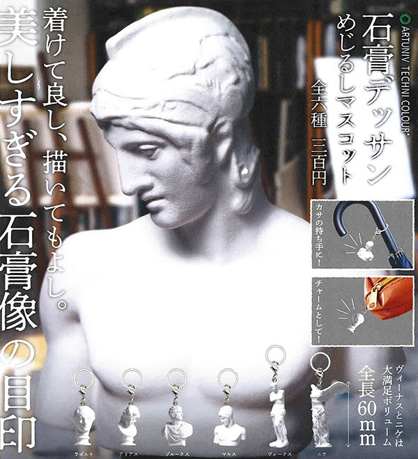 アートユニブテクニカラー 石膏デザイン めじるしマスコット 全6種セット（カプセル）【6月予約】