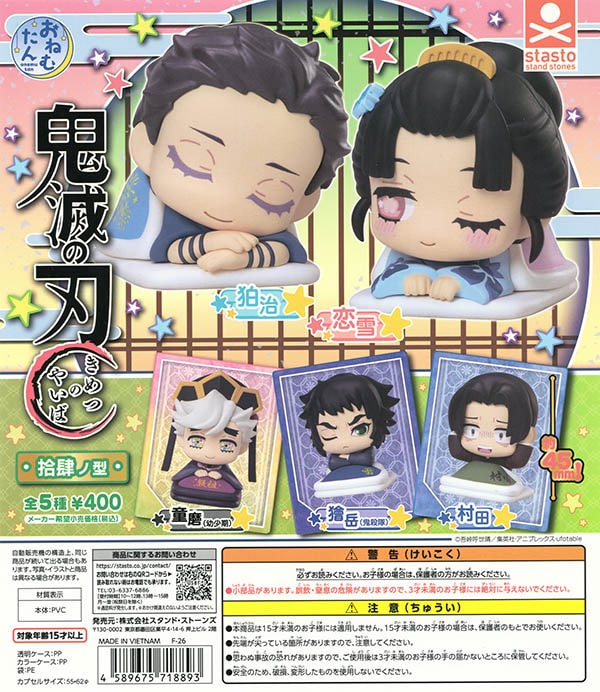 おねむたん 鬼滅の刃 拾肆ノ型 全5種セット（カプセル）【入荷済み