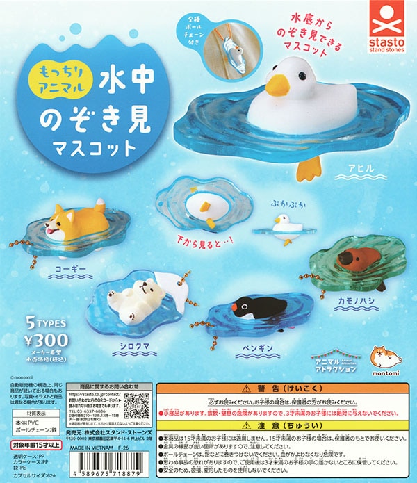 もっちりアニマル 水中のぞき見マスコット 全5種セット（カプセル