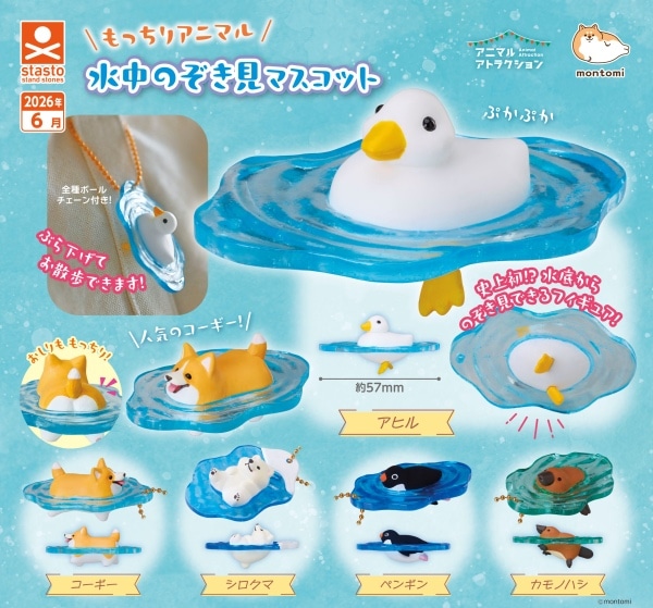 もっちりアニマル 水中のぞき見マスコット 全5種セット（カプセル）【6月予約】