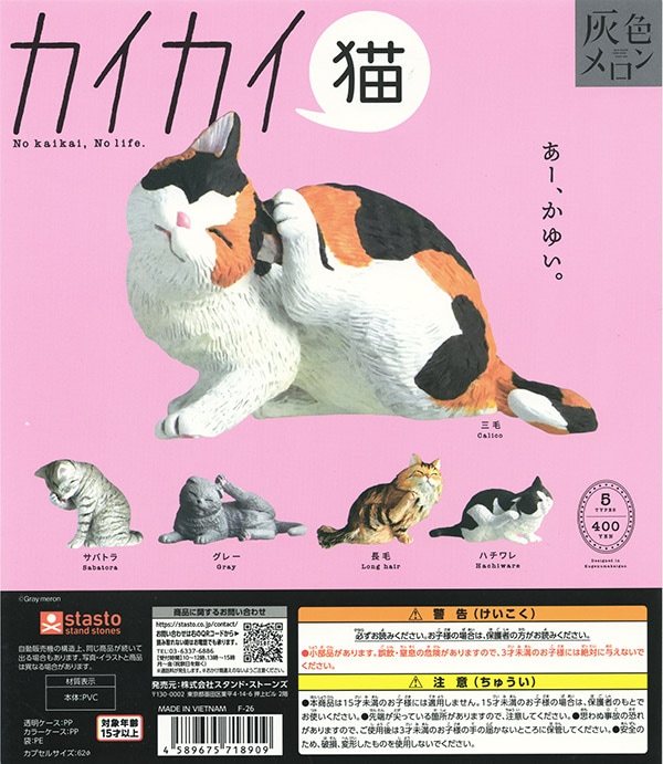 灰色メロン カイカイ 猫 全5種セット（カプセル）【入荷済み