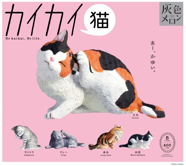 灰色メロン カイカイ 猫 全5種セット（カプセル）【6月予約】