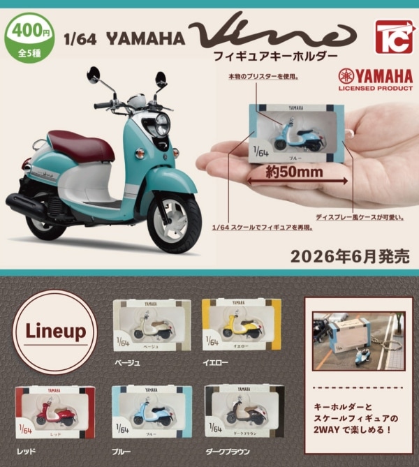 1/64 YAMAHA ビーノ フィギュアキーホルダー 全5種セット（カプセル）【6月予約】