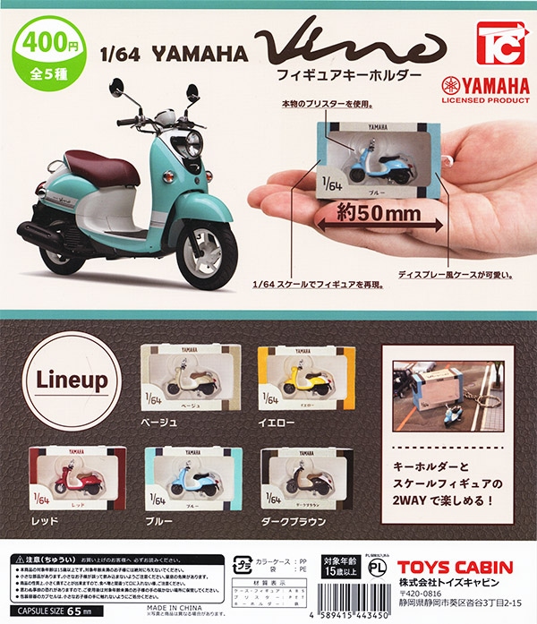 1/64 YAMAHA ビーノ フィギュアキーホルダー 全5種セット（カプセル）【入荷済み】