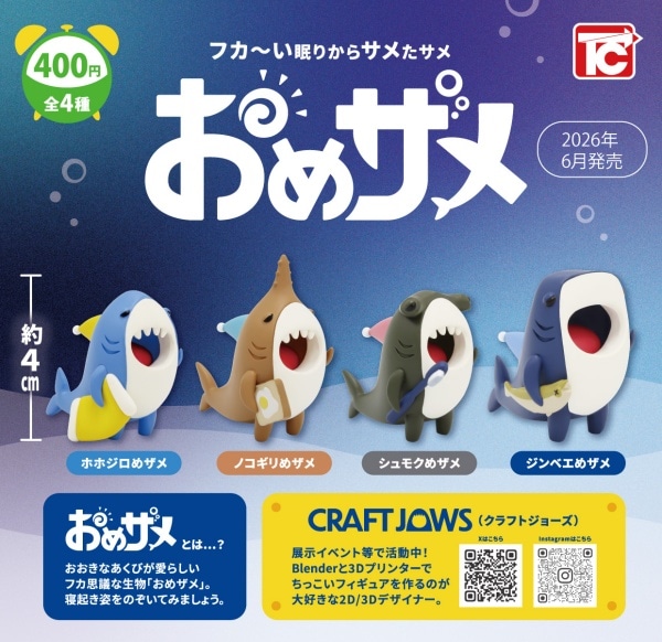 おめザメ 全4種セット（カプセル）【６月予約】