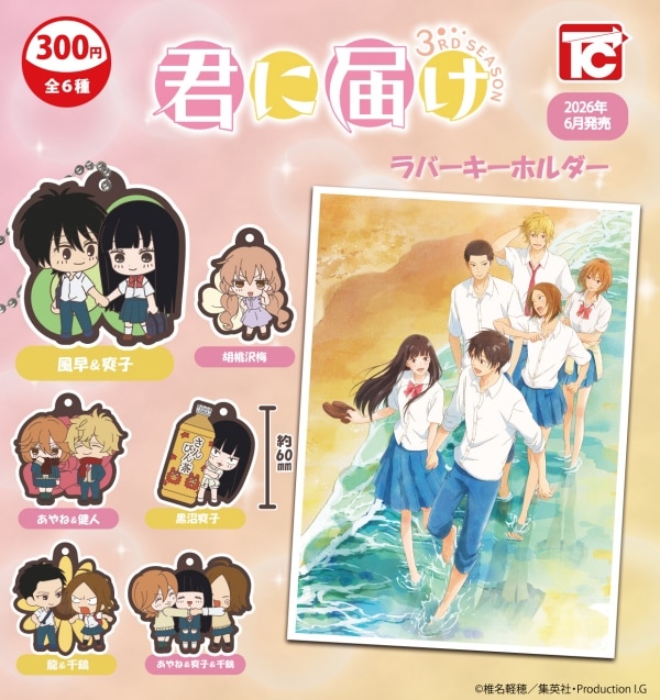 君に届け ラバーキーホルダー 全6種セット（カプセル）【6月予約】