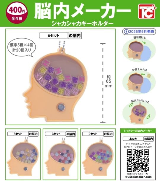 脳内メーカー シャカシャカキーホルダー 全4種セット（カプセル）【6月予約】