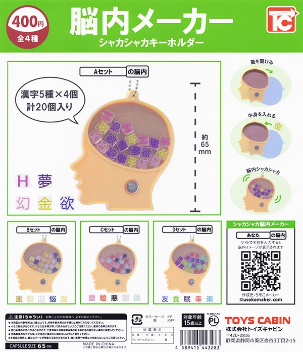 脳内メーカー シャカシャカキーホルダー 全4種セット（カプセル