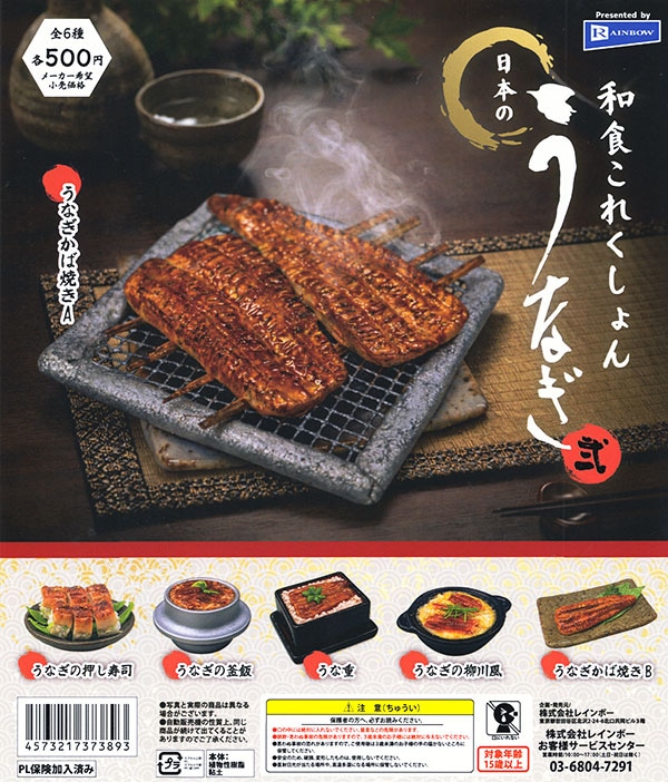 和食これくしょん 日本のうなぎ弐 全6種セット（カプセル）【入荷済み】