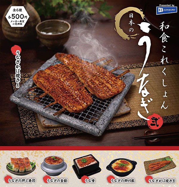 和食これくしょん 日本のうなぎ弐 全6種セット（カプセル）【6月予約】