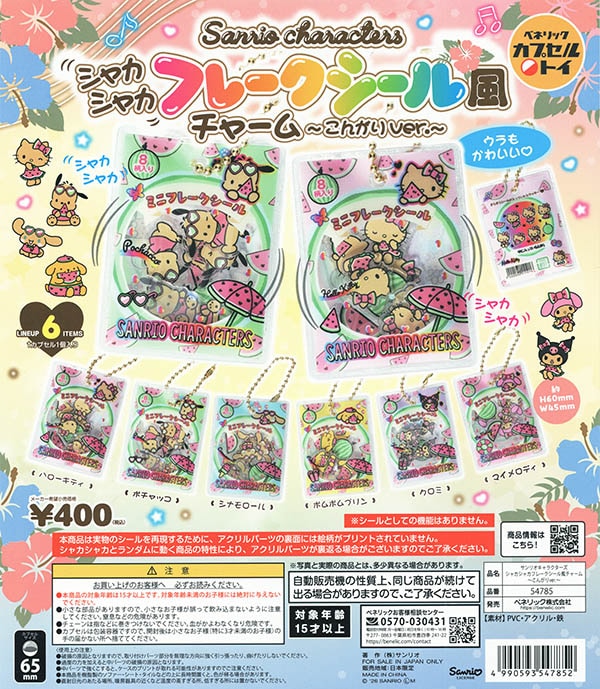 サンリオキャラクターズ シャカシャカフレークシール風チャーム こんがりver. 全6種セット（カプセル）【入荷済み】