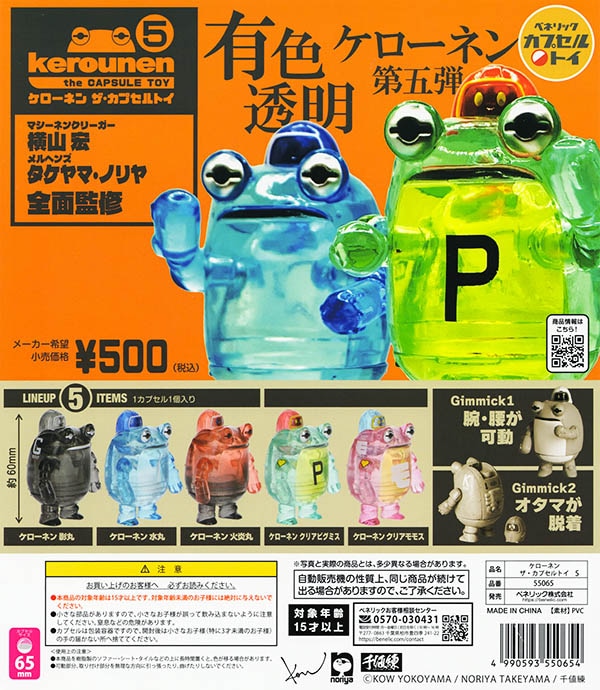 ケローネン ザ・カプセルトイ5 全5種セット（カプセル）【入荷済み