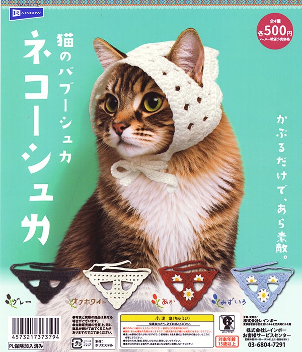 修正作品　プカプカ猫 猫のバブーシュカ ネコーシュカ 全4種セット（カプセル）【入荷済み