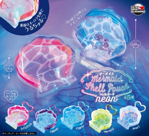 マーメイドシェルポーチ neon 全5種セット（カプセル）【6月予約】