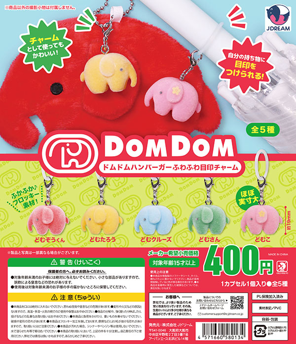 ドムドムハンバーガー ふわふわ目印チャーム 全5種セット（カプセル