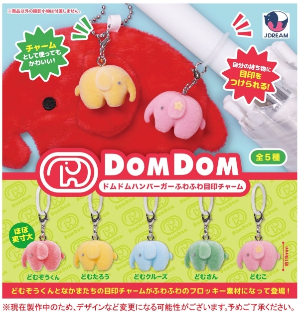 ドムドムハンバーガー ふわふわ目印チャーム 全5種セット（カプセル）【6月予約】