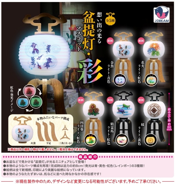 想い出光る盆提灯マスコット・彩 全5種セット（カプセル）【6月予約】