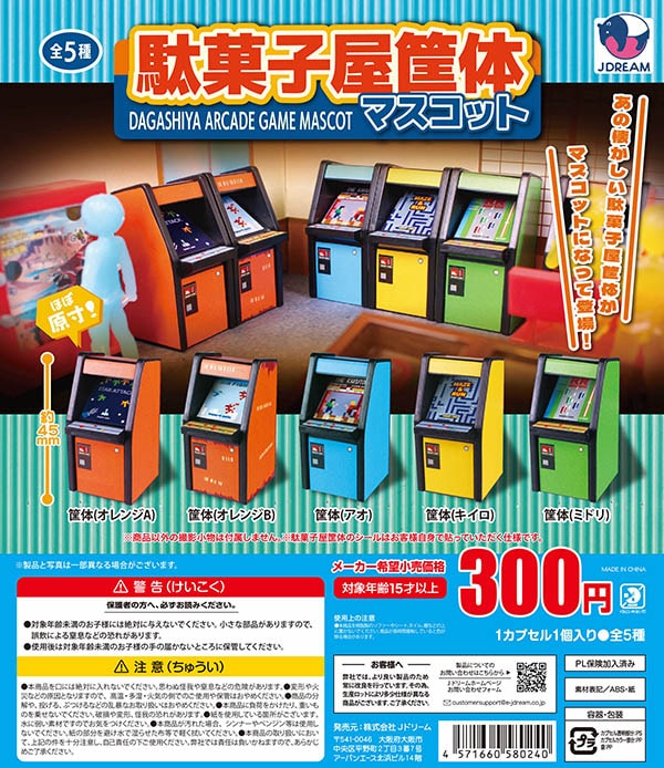 駄菓子屋筐体マスコット 全5種セット（カプセル）【6月予約