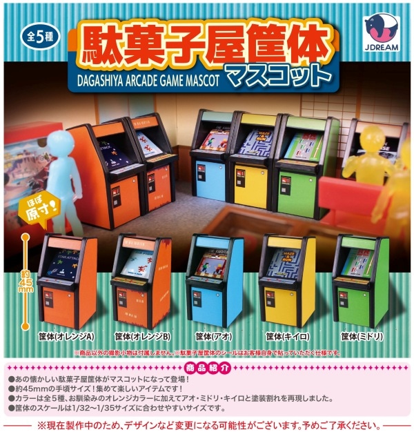 駄菓子屋筐体マスコット 全5種セット（カプセル）【6月予約