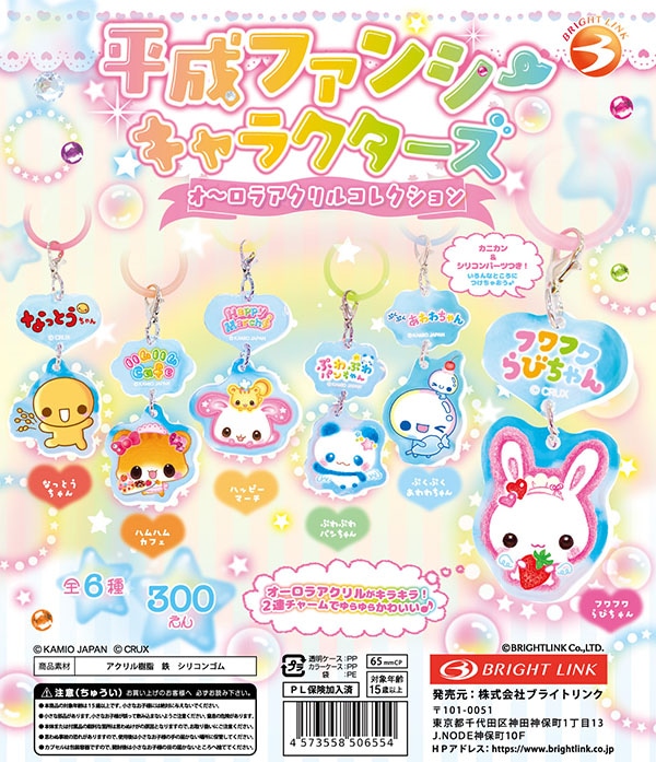 平成ファンシーキャラクターズ オーロラアクリルコレクション 全6種