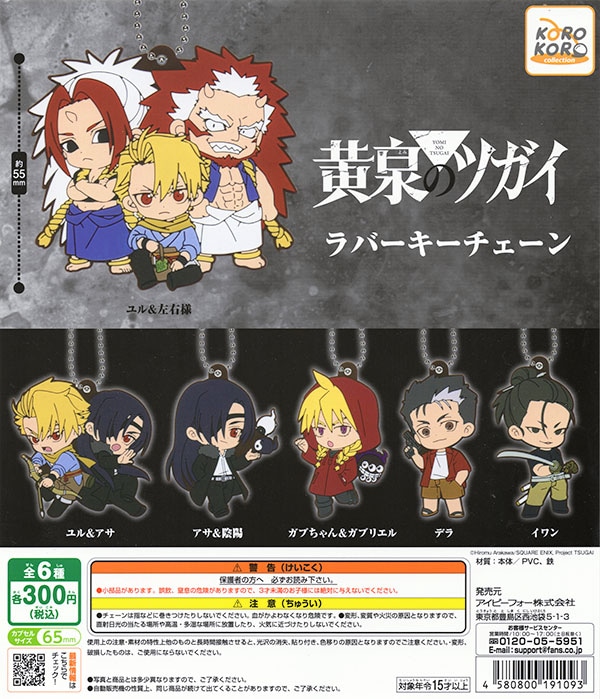 黄泉のツガイ ラバーキーチェーン 全6種セット（カプセル）【入荷済み