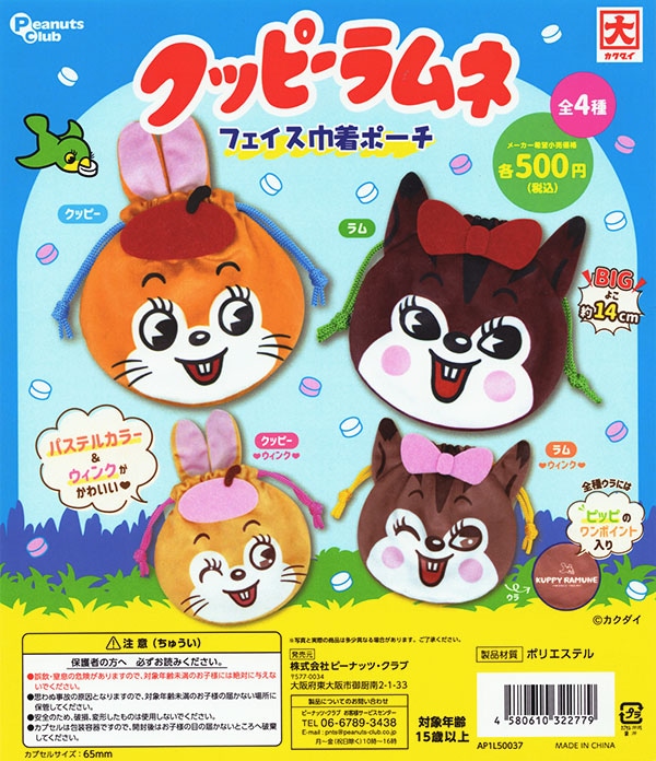 クッピーラムネ フェイス巾着ポーチ 全4種セット（カプセル）【入荷