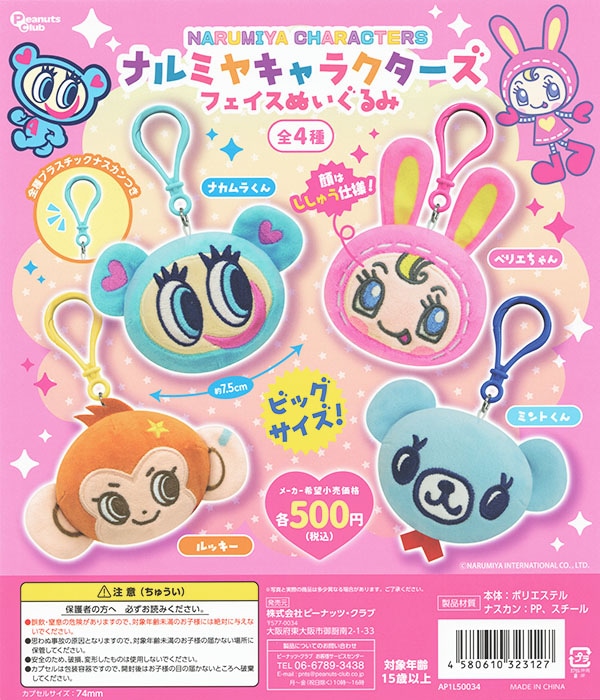 ナルミヤキャラクターズ フェイスぬいぐるみ 全4種セット（カプセル