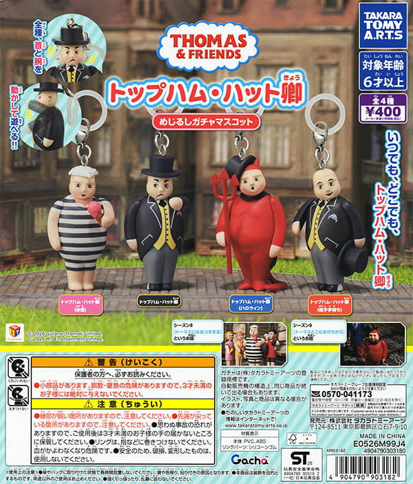 トップハム・ハット卿 めじるしガチャマスコット 全4種セット（カプセル）【入荷済み】