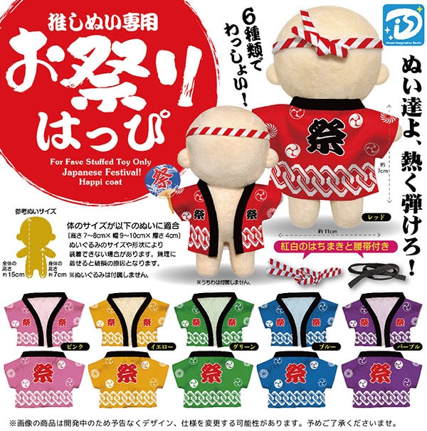 推しぬい専用 お祭り はっぴ 全6種セット（カプセル）【6月予約】