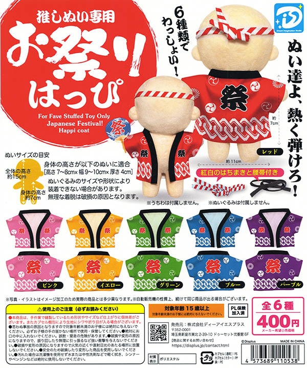 推しぬい専用 お祭り はっぴ 全6種セット（カプセル）【入荷済み】