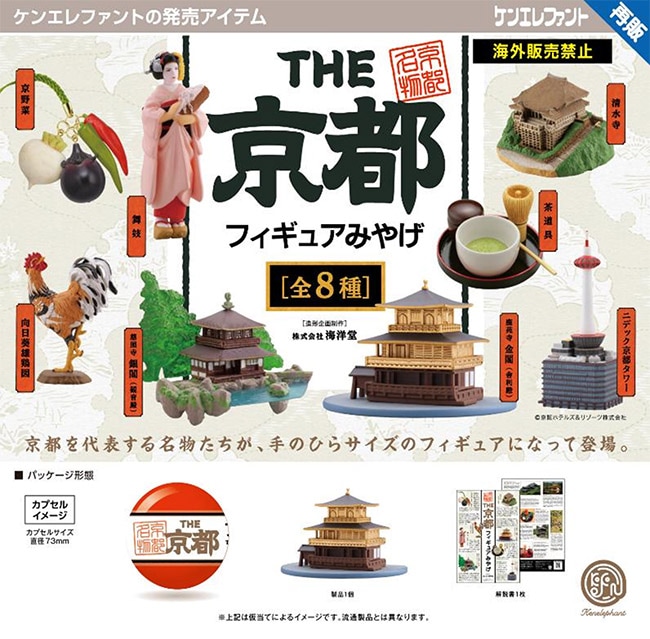 THE 京都フィギュアみやげ 全8種セット（カプセル）【7月再販予約
