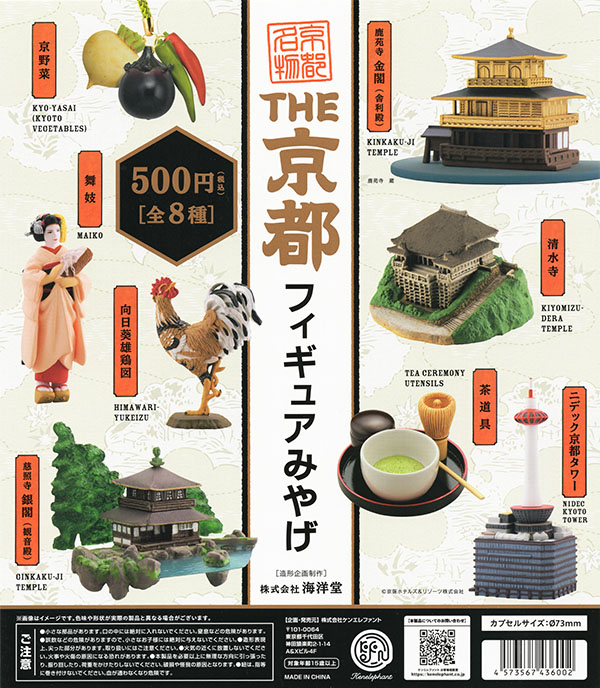THE 京都フィギュアみやげ 全8種セット（カプセル）【入荷済み】