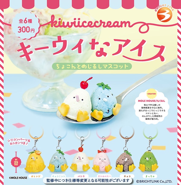 キーウィなアイス ちょこんとめじるしマスコット 全6種セット（カプセル）【6月予約】