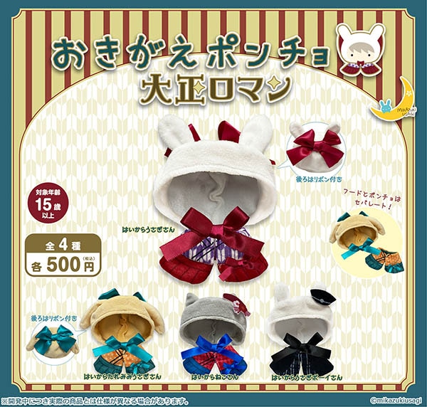 おきがえポンチョ 大正ロマン 全4種セット（カプセル）【6月予約】