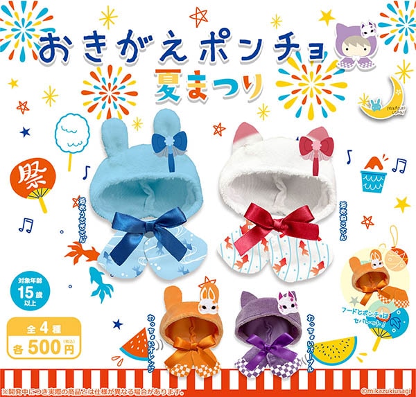 おきがえポンチョ 夏まつり 全4種セット（カプセル）【6月予約