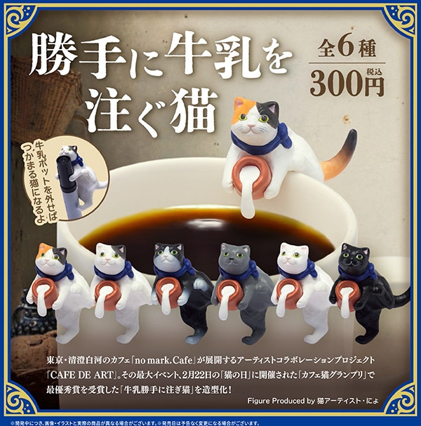 勝手に牛乳を注ぐ猫 全6種セット（カプセル）【6月予約】
