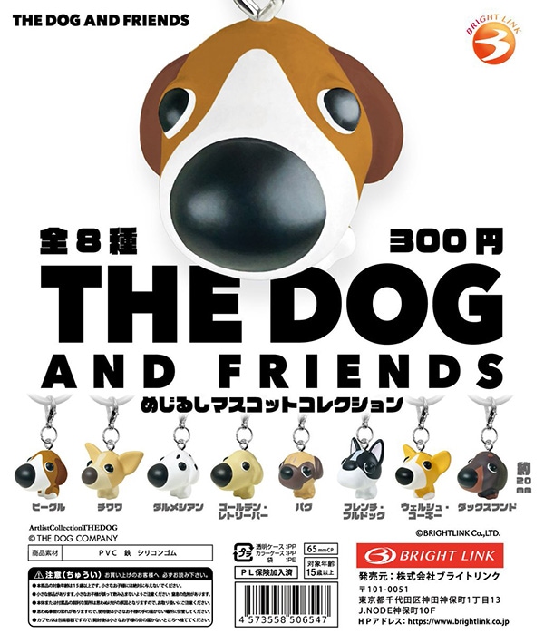 THE DOG AND FRENDS めじるしマスコットコレクション 全8種セット（カプセル）【入荷済み】