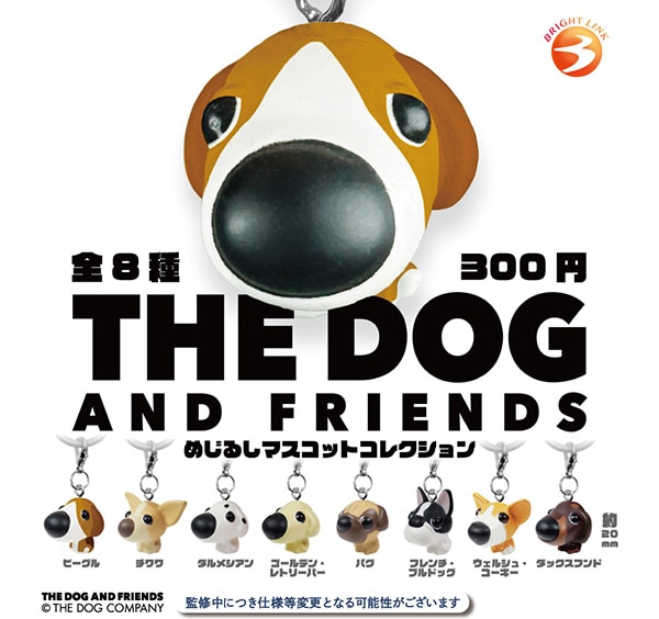 THE DOG AND FRENDS めじるしマスコットコレクション 全8種セット（カプセル）【6月予約】