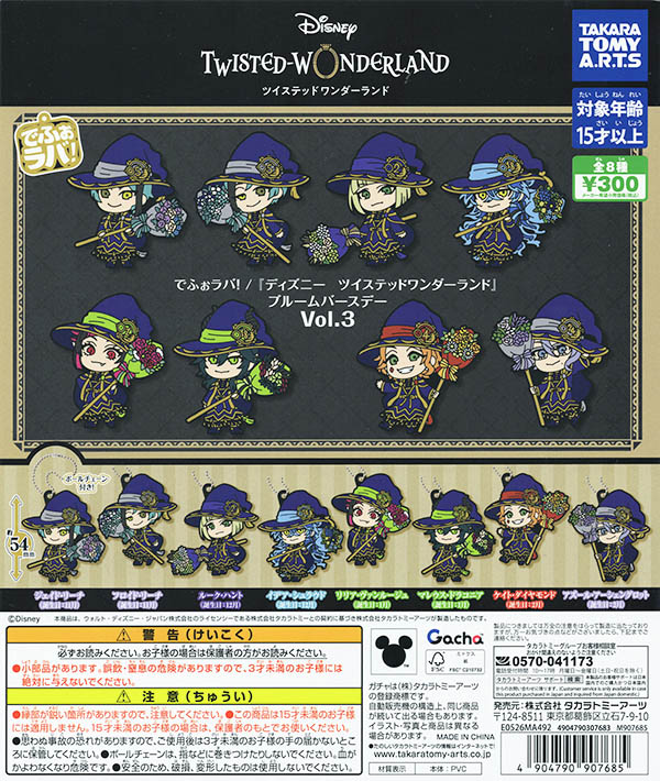 でふぉラバ！ ディズニー ツイステッドワンダーランド ブルームバースデー vol.3 全8種セット（カプセル）【入荷済み】