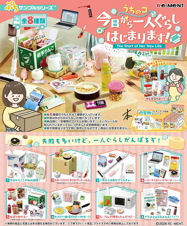 ぷちサンプル うちのコ今日から一人ぐらしはじまります！ 1BOX8個入（コレクションフィギュア）【6月予約】